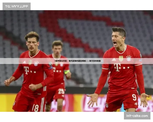 人物特写：退役球星回顾90年代德甲，感叹当前比赛对肋部空间的利用更为精细